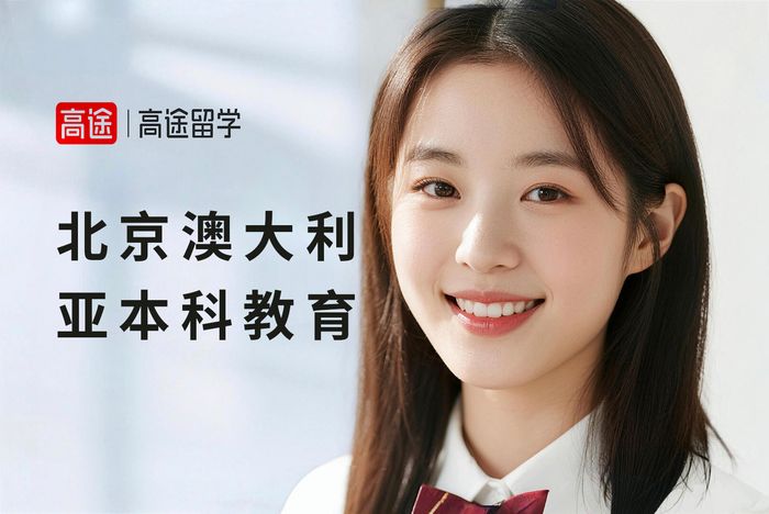 北京高途澳大利亚本科教育专业留学规划服务