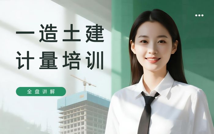 天津学天一级造价工程师土建计量培训班