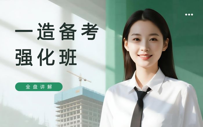 重庆一级造价工程师备考强化班