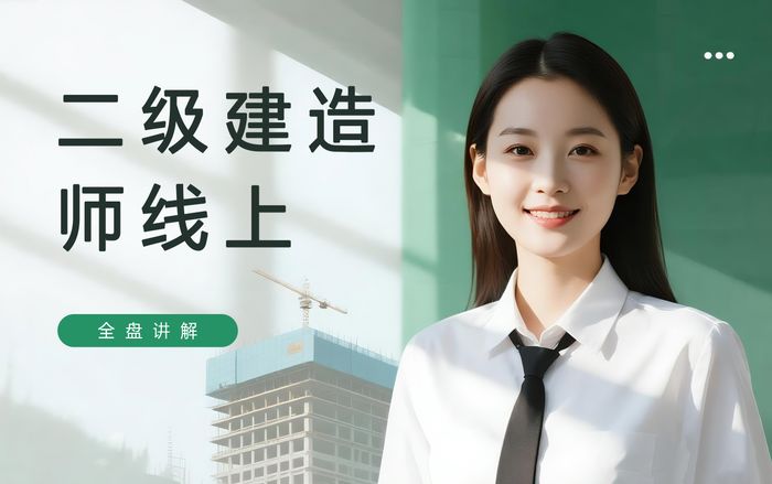 贵阳学天二级建造师线上培训班