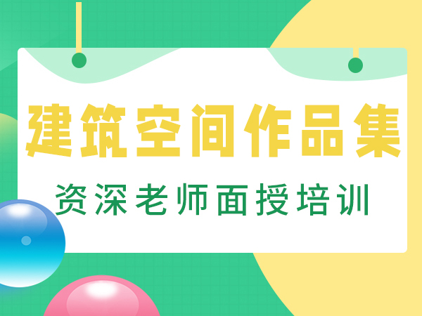 北京斯芬克建筑与空间作品集辅导课程