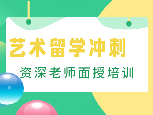 深圳斯芬克艺术留学申请冲刺班