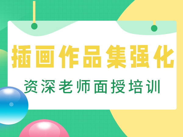 深圳斯芬克插画作品集强化课程
