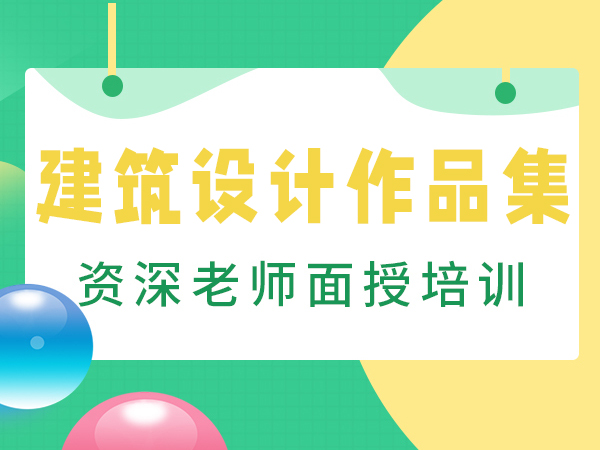 深圳斯芬克建筑设计作品集培训班