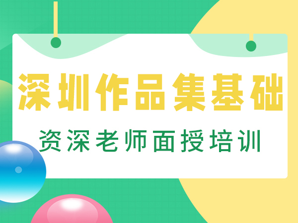 深圳斯芬克作品集基础辅导课程