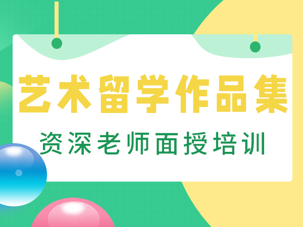 郑州斯芬克艺术留学作品集辅导课程