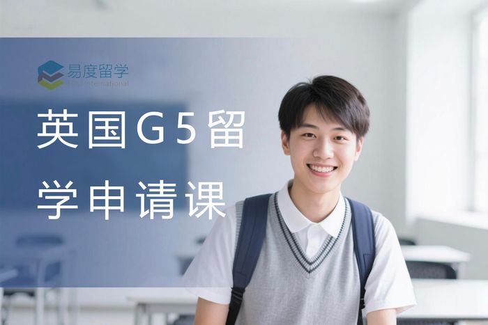 南京易度英国G5名校留学申请指导服务