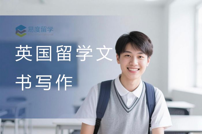 南京易度英国留学文书写作指导服务