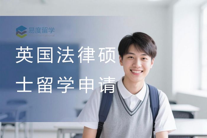 深圳英国法律硕士留学申请定制方案