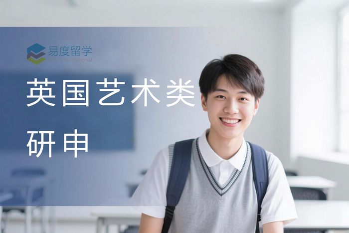 深圳英国艺术类研究生院校申请服务