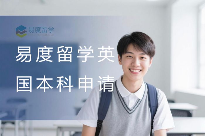北京易度留学英国本科留学申请服务