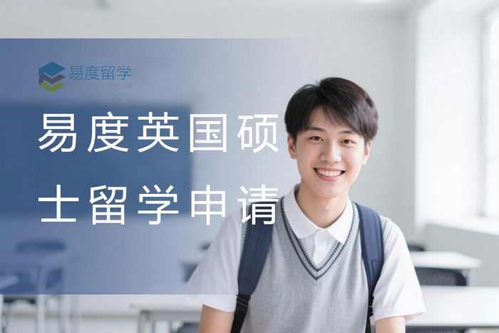 北京易度留学英国硕士留学申请服务课程