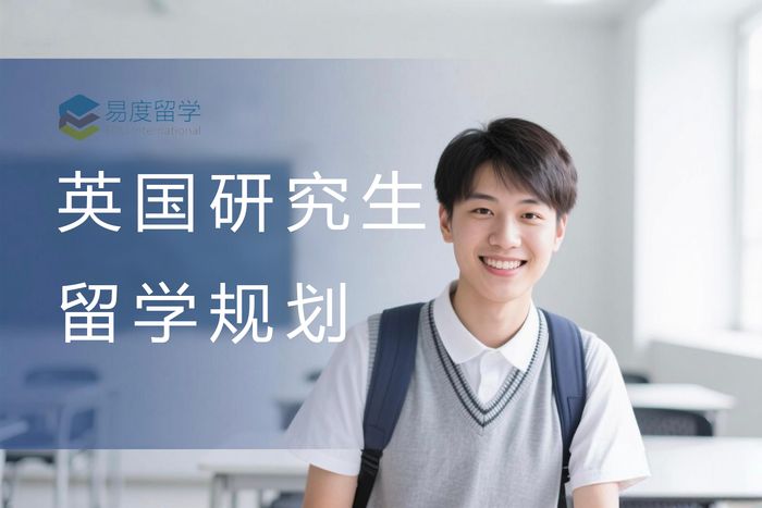 苏州易度留学英国研究生申请规划课程