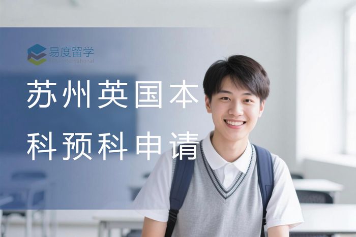 苏州英国本科预科申请辅导课程