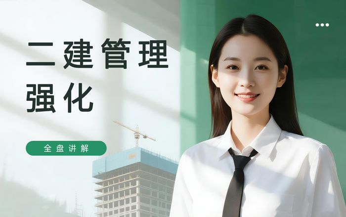镇江学天二级建造师管理强化班