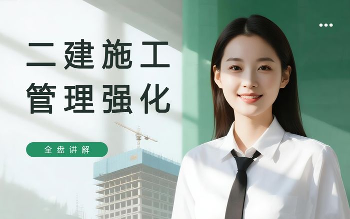 盐城学天二级建造师施工管理强化课程