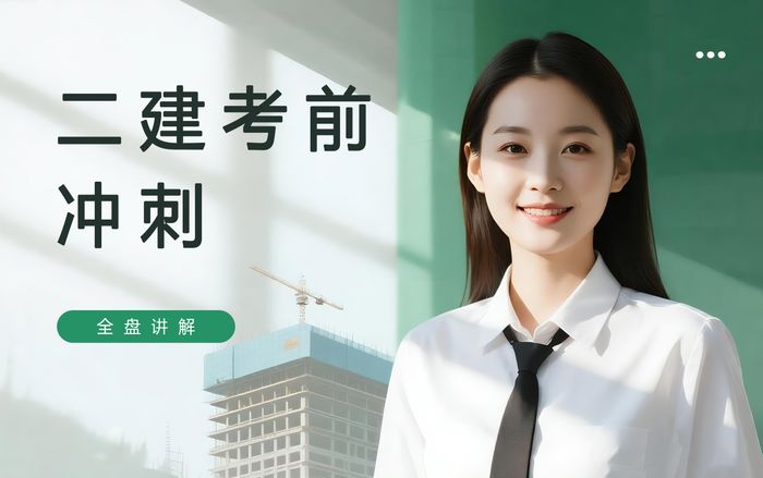盐城学天二级建造师考前冲刺备考班