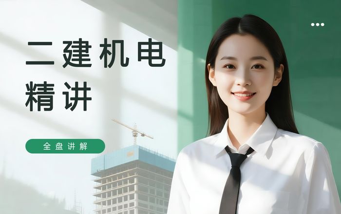 保定学天二级建造师机电工程精讲课程