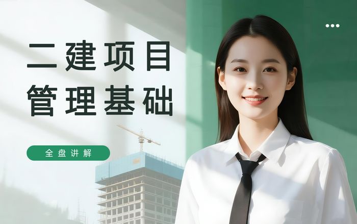 保定二级建造师项目管理基础课程