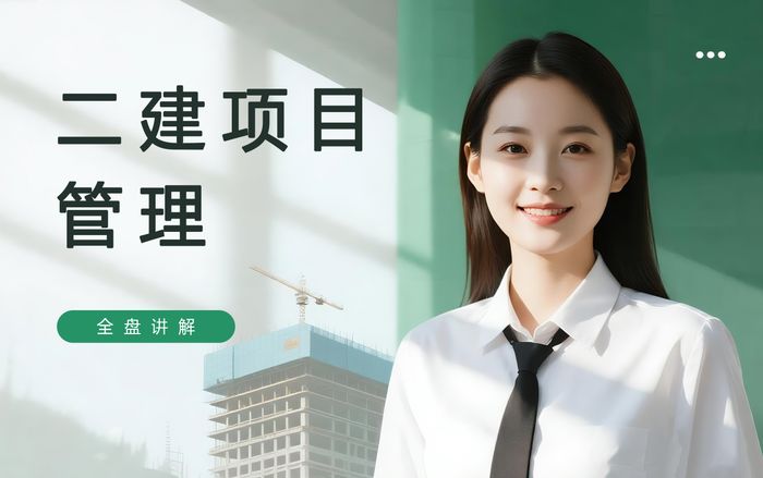 沧州二级建造师项目管理强化课程