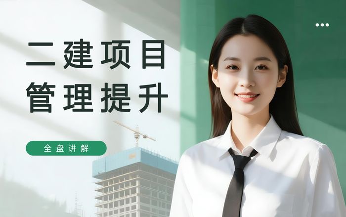 义乌学天二级建造师项目管理提升课程