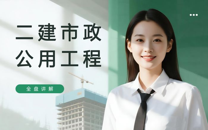 上海学天建造师二级建造师市政公用工程班