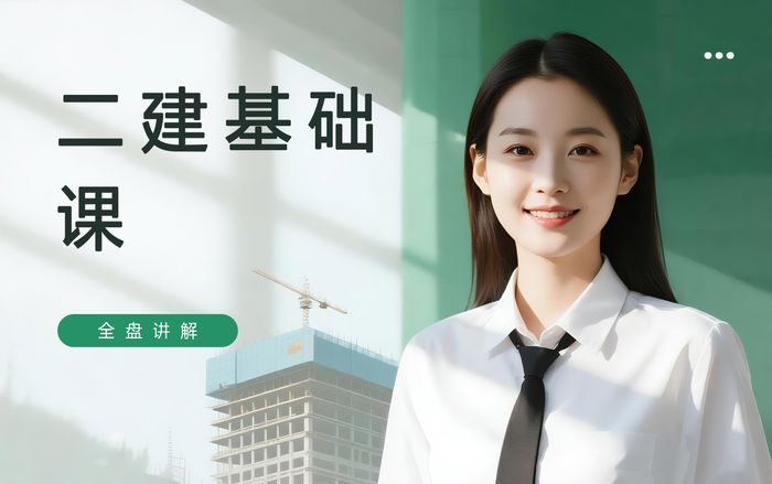 上海学天建造师二级建造师基础课程培训班
