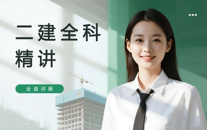 徐州学天二级建造师全科基础精讲课程
