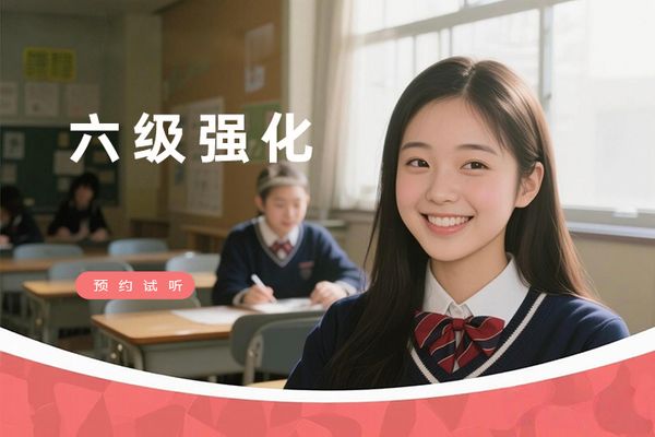 苏州朗阁英语六级考前强化班