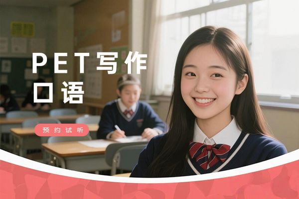 南京朗阁PET写作口语培训班