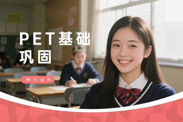 南京朗阁PET基础巩固班