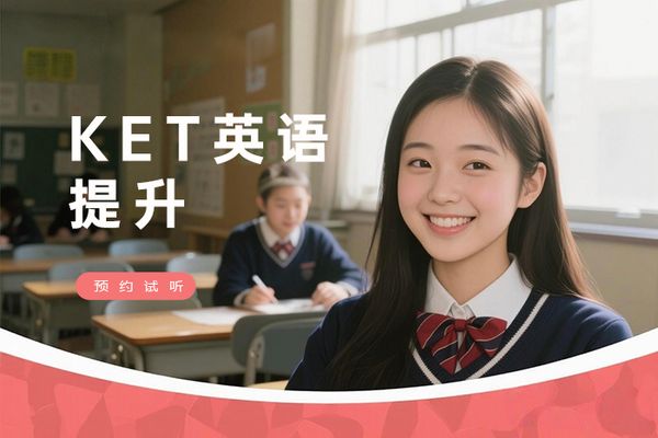 南京朗阁KET剑桥英语能力提升班