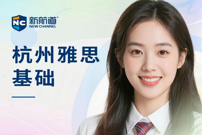 杭州新航道雅思基础培训班