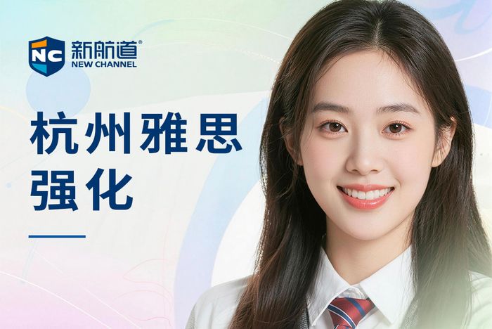 杭州新航道雅思强化培训班