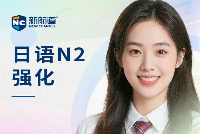 武汉新航道日本留学日语N2能力考强化班