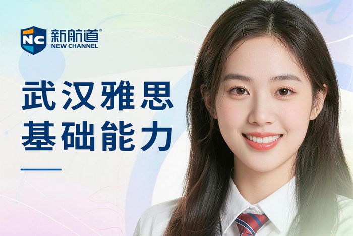 武汉新航道雅思基础能力培训班
