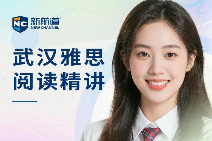 武汉新航道雅思阅读精讲班