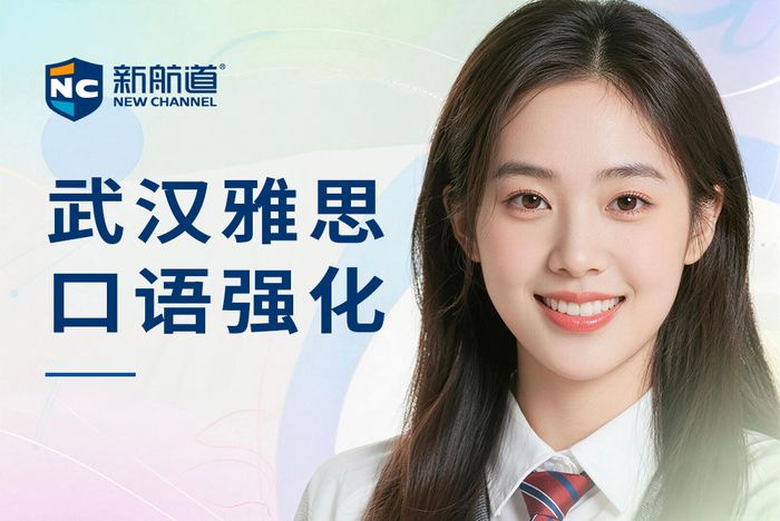 武汉新航道雅思口语强化班