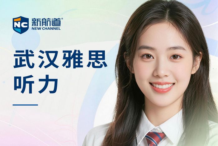 武汉新航道雅思听力培训班