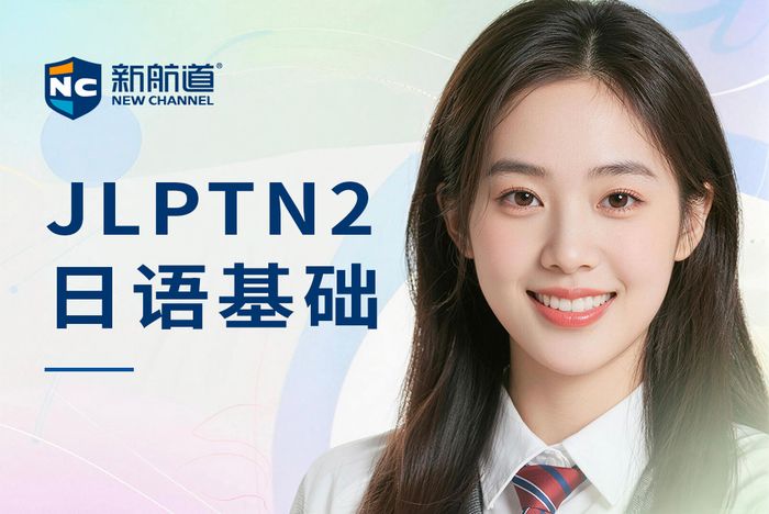 合肥新航道日本留学日语能力考JLPTN2基础课程