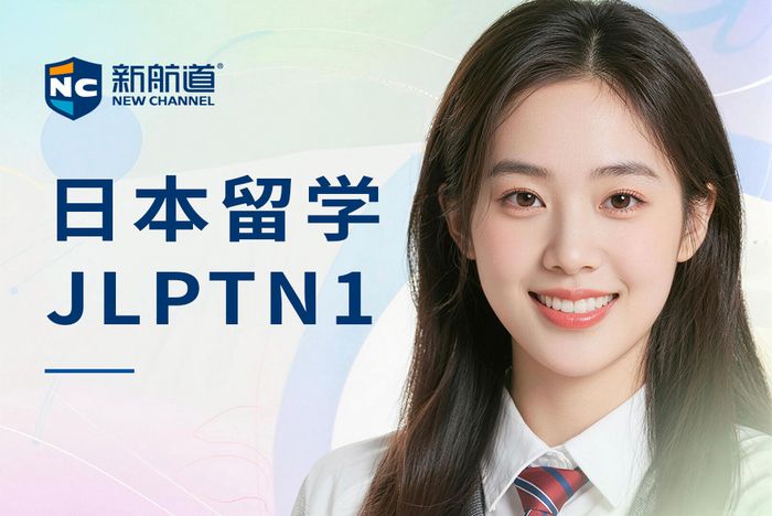 合肥新航道日本留学日语能力考JLPTN1备考课程
