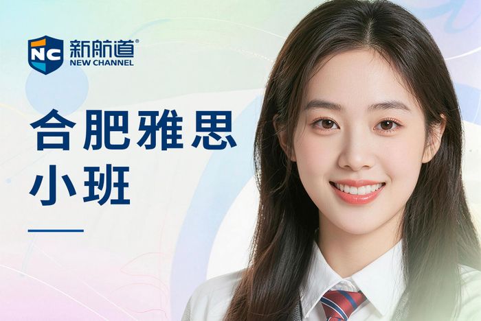 合肥包河区新航道雅思小班