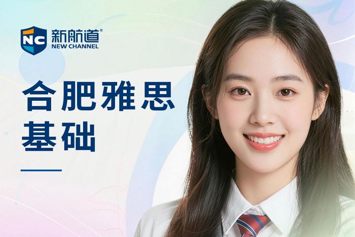 合肥新航道雅思基础培训课程