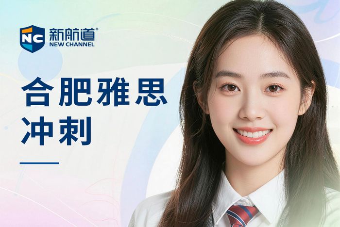 合肥新航道雅思冲刺培训课程