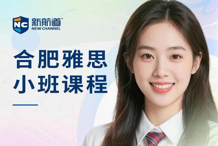 合肥新航道雅思小班课程