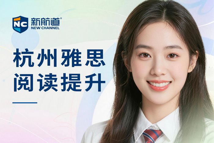 杭州新航道雅思阅读提升班