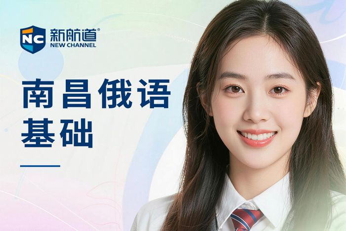 南昌新航道俄语基础培训课程