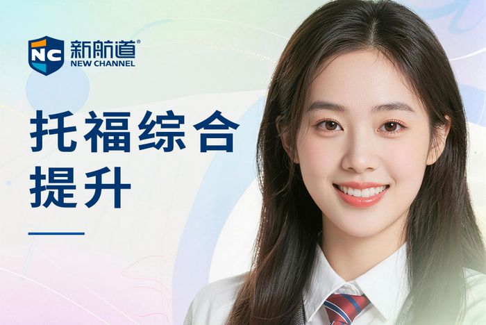 合肥新航道托福综合能力提升班