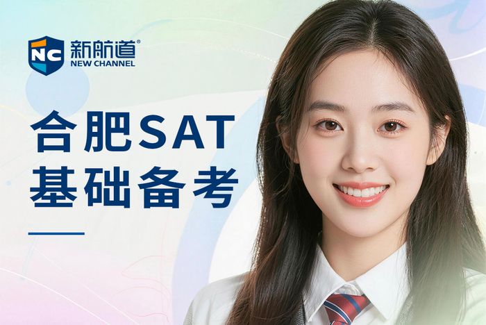 合肥新航道SAT基础备考班
