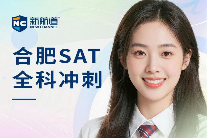 合肥新航道SAT全科冲刺班